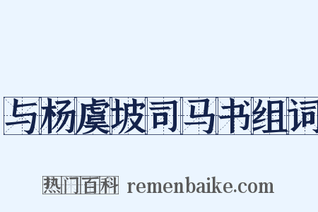 与杨虞坡司马书组词是什么意思的图片
